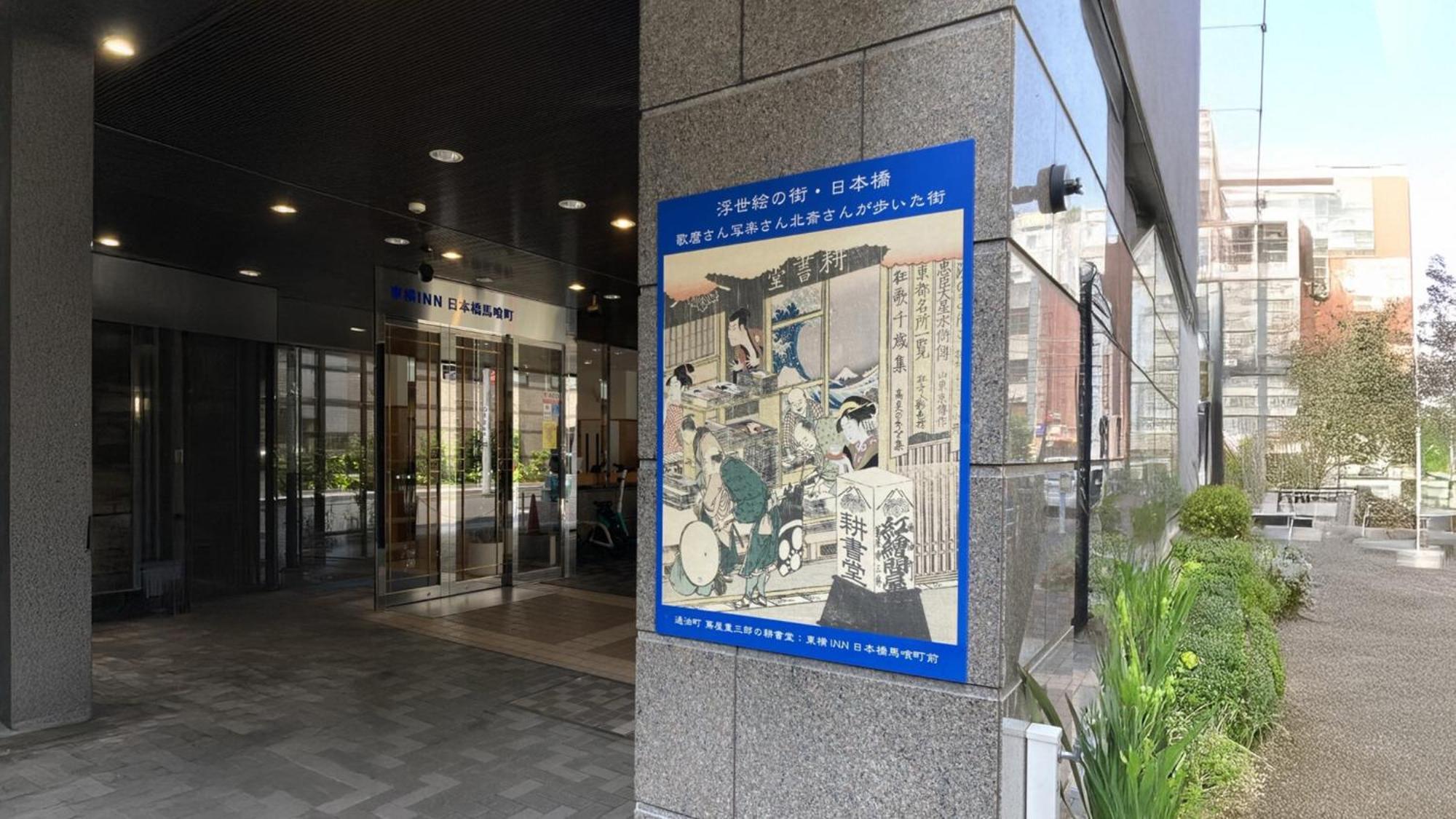 Toyoko Inn Nihombashi Bakurocho Tokyo Ngoại thất bức ảnh